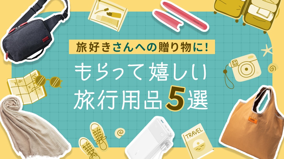 旅好きさんへの贈り物に！もらって嬉しい旅行用品5選