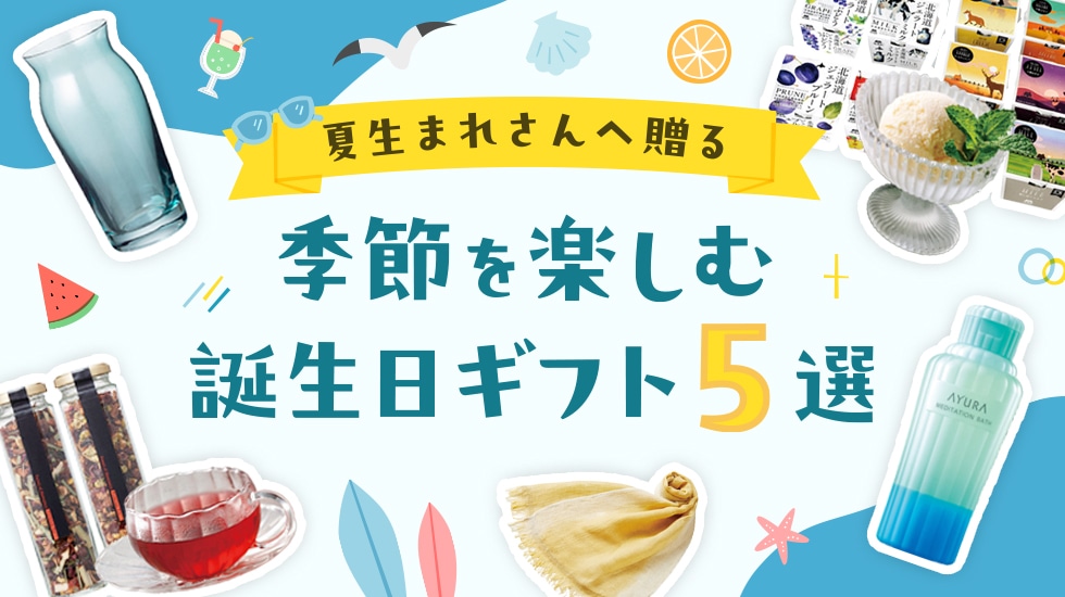 夏生まれさんへ贈る、季節を楽しむ誕生日ギフト5選