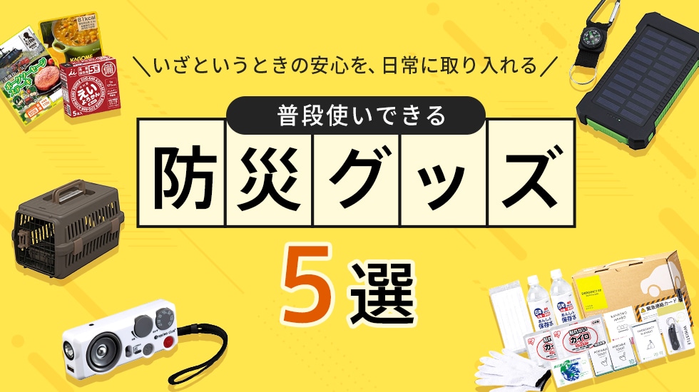 いざというときの安心を、日常に取り入れる。普段使いできる防災グッズ5選