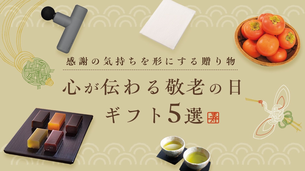 心が伝わる敬老の日ギフト5選｜感謝の気持ちを形にする贈り物