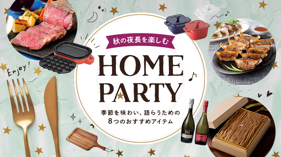 秋の夜長を楽しむ「ホームパーティー」―季節を味わい、語らうための8つのおすすめアイテム―