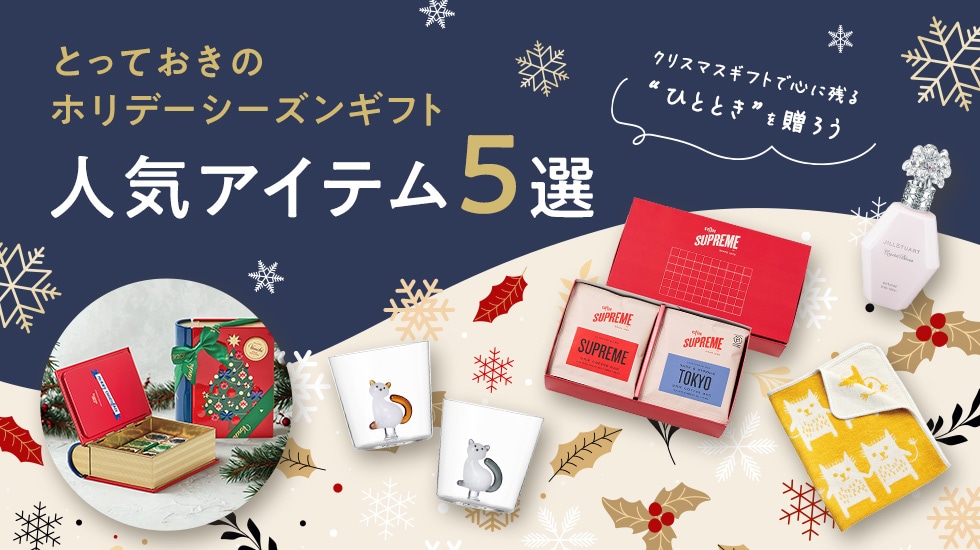 とっておきのホリデーシーズンギフト、人気アイテム5選