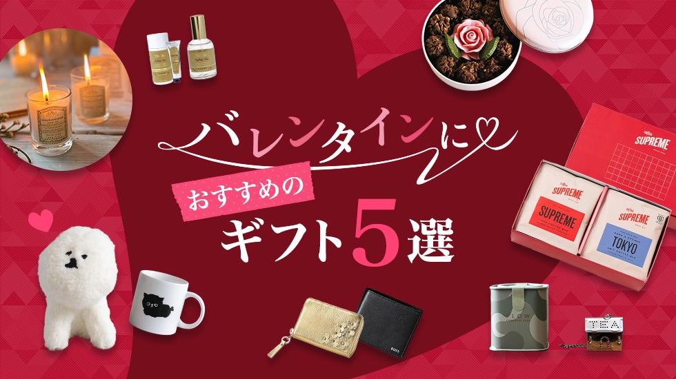 バレンタインにおすすめのギフト５選