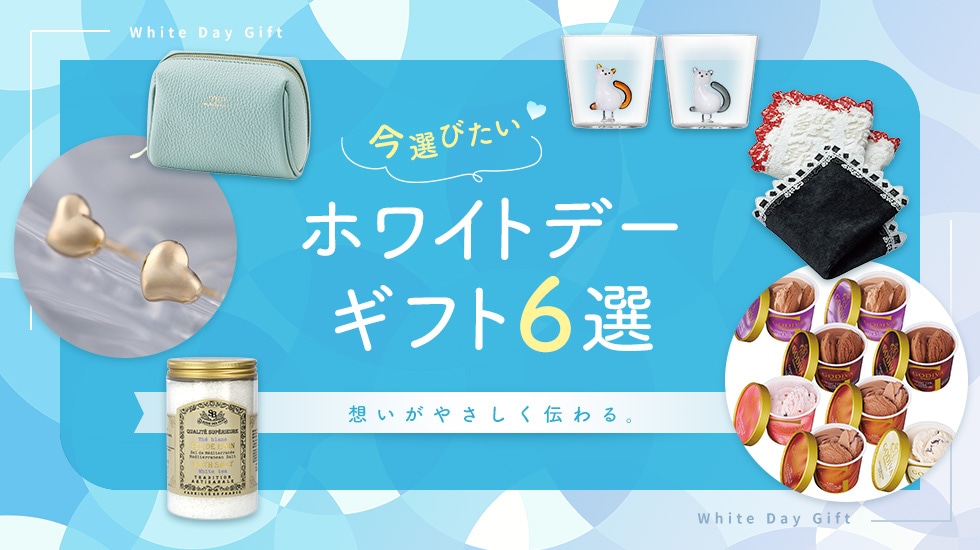 ホワイトデーにおすすめのギフト6選