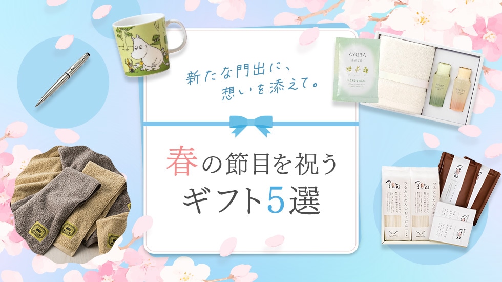 新たな門出に、想いを添えて。春の節目を祝うギフト5選