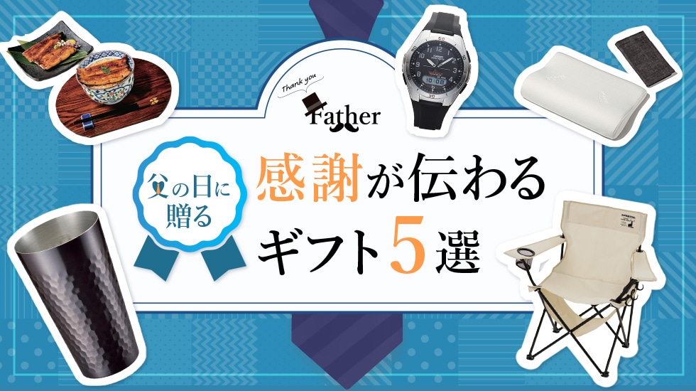 父の日に贈る、感謝が伝わるギフト5選