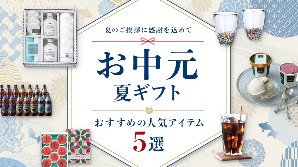 夏のご挨拶に感謝を込めて。お中元・夏ギフトにおすすめの人気アイテム5選