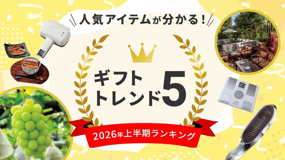 人気アイテムが分かる！2026年上半期ランキング　ギフトトレンド５