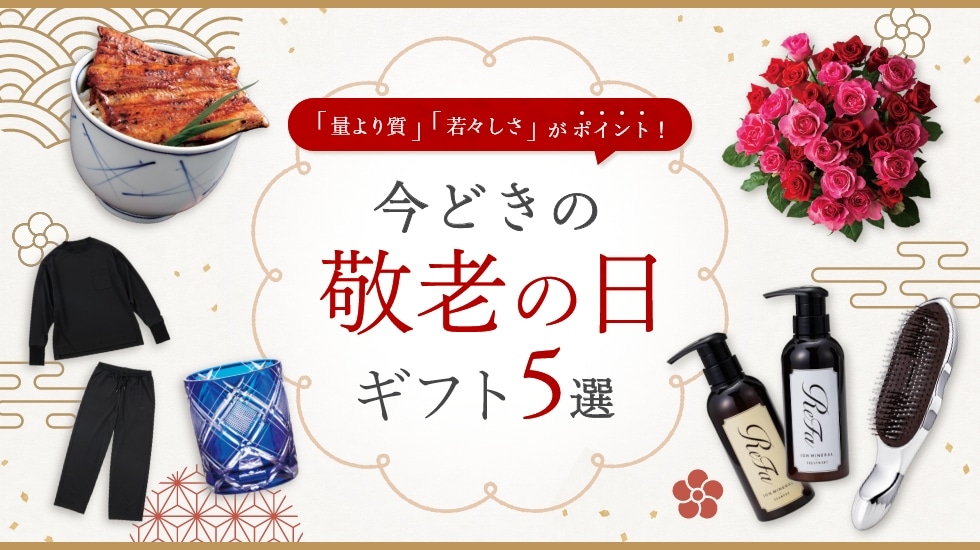「量より質」「若々しさ」がポイント！今どきの敬老の日ギフト５選