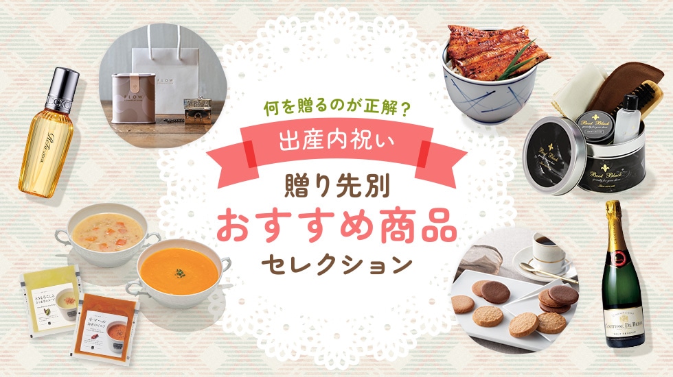 出産内祝い、何を贈るのが正解？贈り先別おすすめ商品セレクション