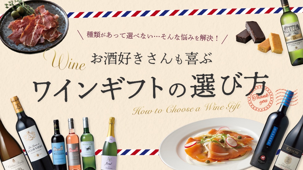 種類があって選べない そんな悩みを解決！お酒好きさんも喜ぶ ワインギフトの選び方