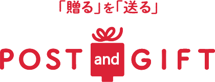 「送る」を「贈る」にするはがき。POST&GIFT